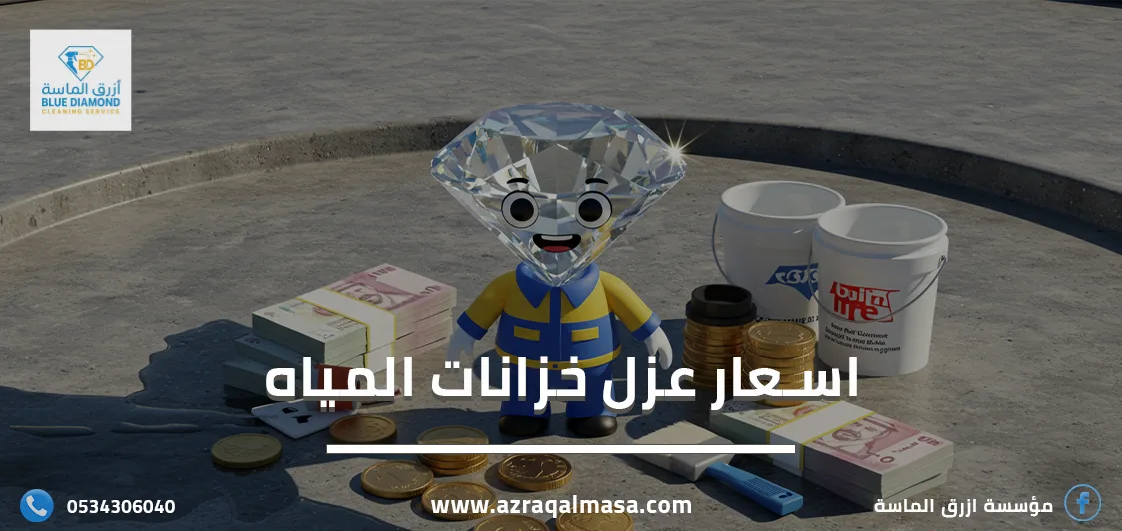 اسعار عزل خزانات المياه