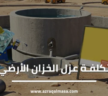ما هي تكلفة عزل الخزان الارضي؟ 2 تكلفة عزل الخزان الارضي
