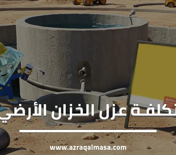 تكلفة عزل الخزان الارضي