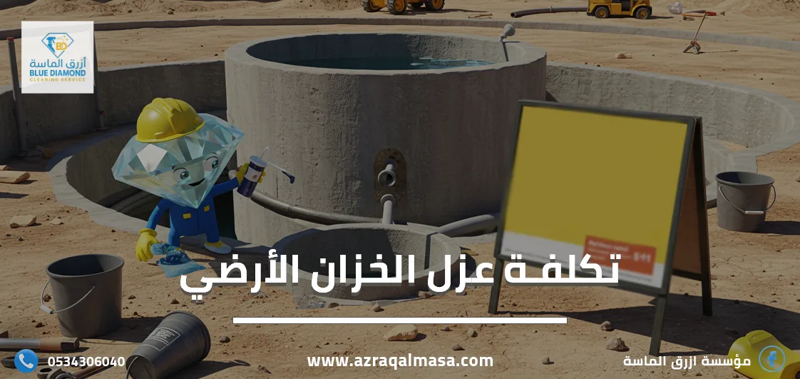 ما هي تكلفة عزل الخزان الارضي؟ 1 تكلفة عزل الخزان الارضي