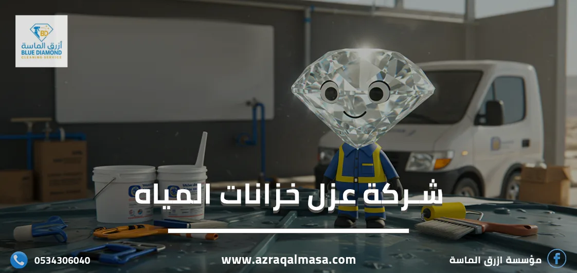 أفضل شركة شركة عزل خزانات المياه 1 شركة عزل خزانات المياه