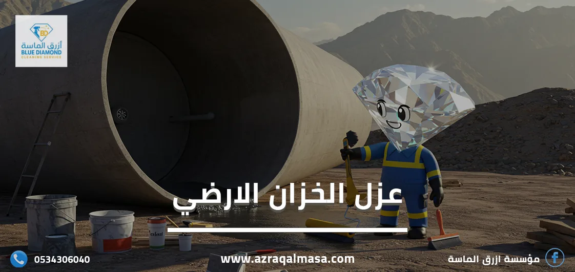 تعرف على أفضل شركة لعزل الخزان الارضي 1 عزل الخزان الارضي