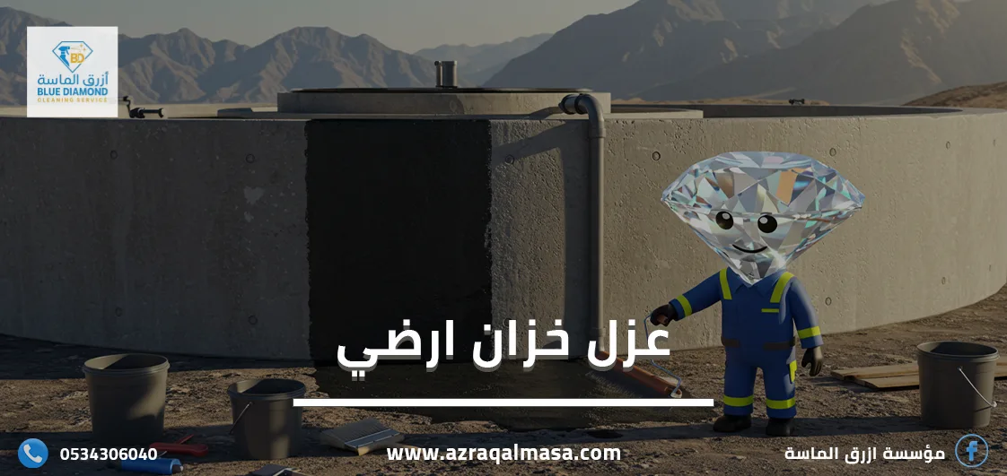 ما هي أفضل شركة لعزل خزان ارضي؟ 1 عزل خزان ارضي