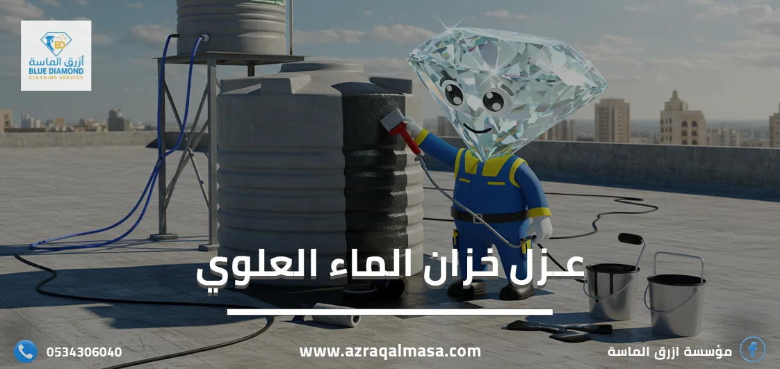 تعرف على أهمية عزل خزان الماء العلوي 1 عزل خزان الماء العلوي