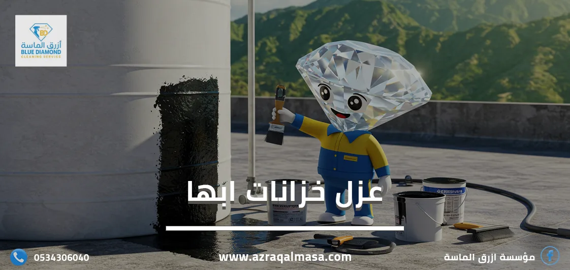 إليك أفضل شركة لعزل خزانات ابها 1 عزل خزانات ابها