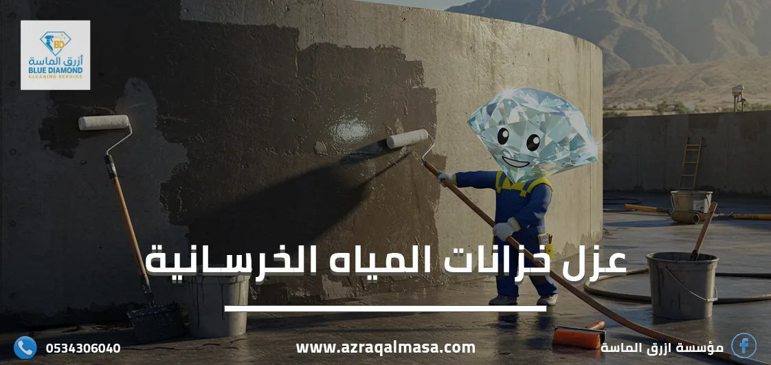 ما هي أهمية عزل خزانات المياه الخرسانية؟ 1 عزل خزانات المياه الخرسانية