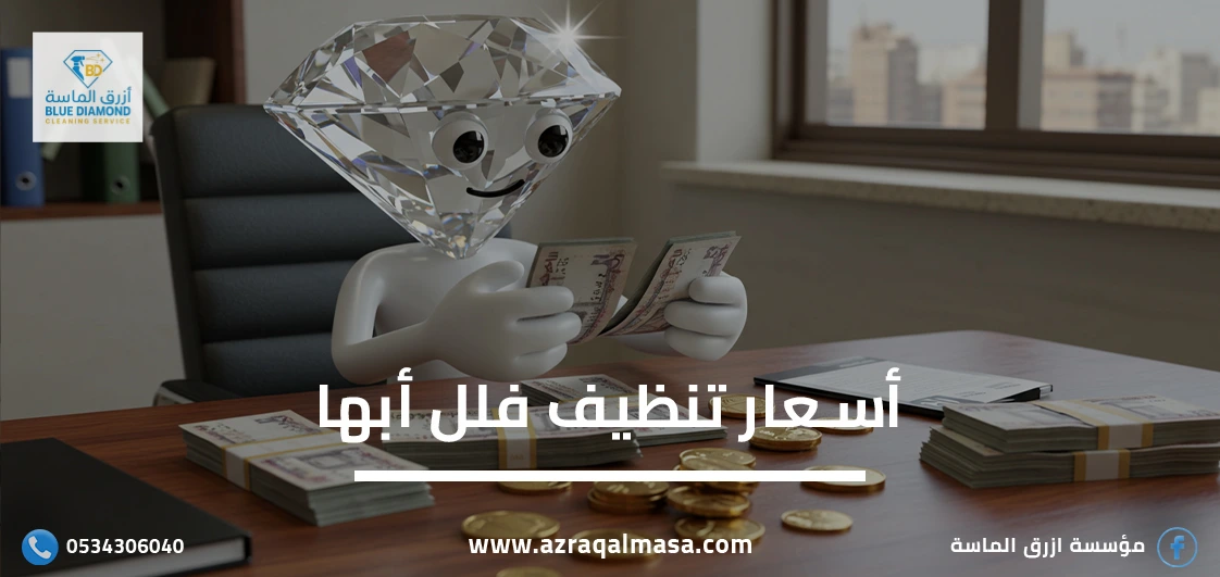 أسعار تنظيف فلل أبها