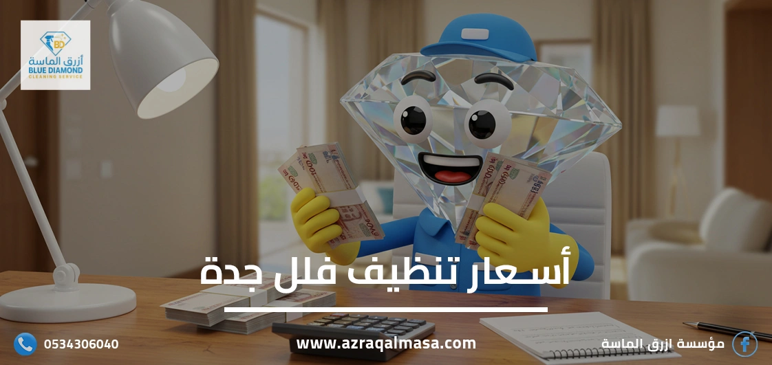 أسعار تنظيف فلل جدة: خطط أسعار تناسب جميع الميزانيات 1 أسعار تنظيف فلل جدة