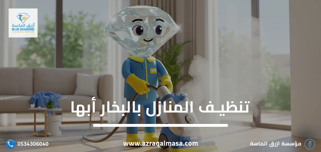 تنظيف المنازل بالبخار أبها: خدمات سريعة بأحدث التقنيات 1 تنظيف المنازل بالبخار أبها