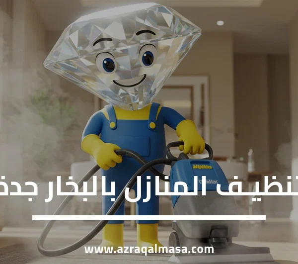 تنظيف المنازل بالبخار جدة