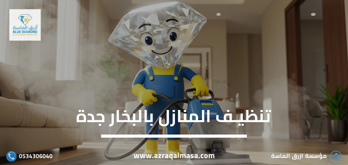 تنظيف المنازل بالبخار جدة