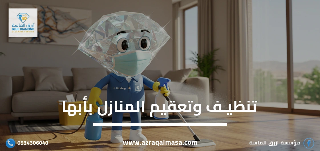 تنظيف وتعقيم المنازل بأبها: جودة عالية وضمان شامل 1 تنظيف وتعقيم المنازل بأبها