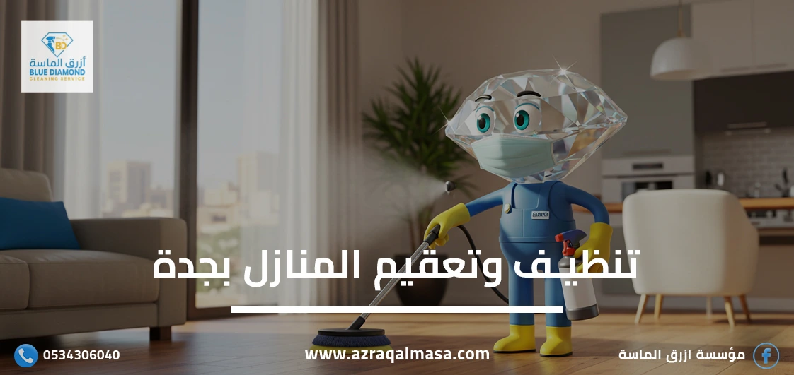 تنظيف وتعقيم المنازل بجدة