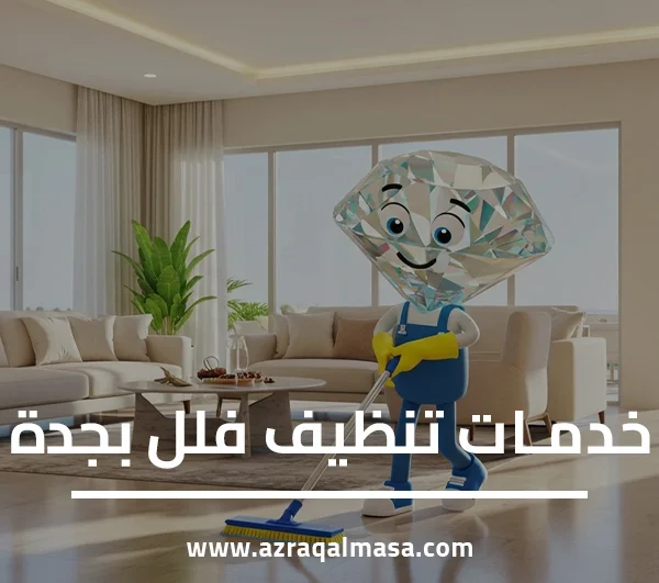 خدمات تنظيف فلل بجدة