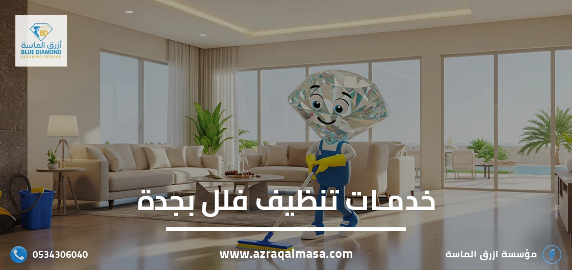 خدمات تنظيف فلل بجدة: احترافية عالية بضمان الجودة 1 خدمات تنظيف فلل بجدة