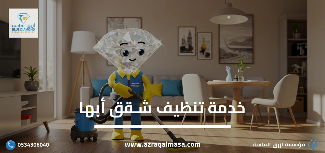 خدمة تنظيف شقق أبها