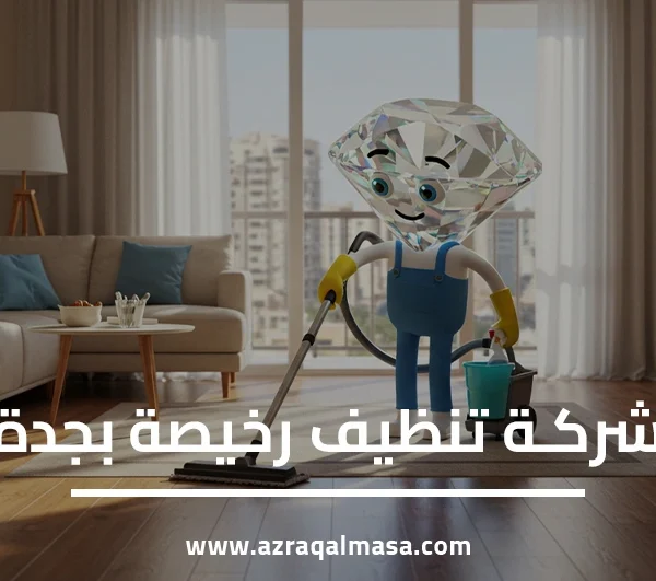 شركة تنظيف رخيصة بجدة