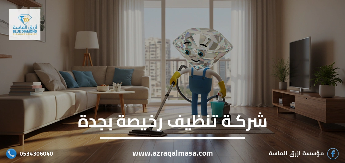 شركة تنظيف رخيصة بجدة وأهم 7 معايير لاختيارها 1 شركة تنظيف رخيصة بجدة