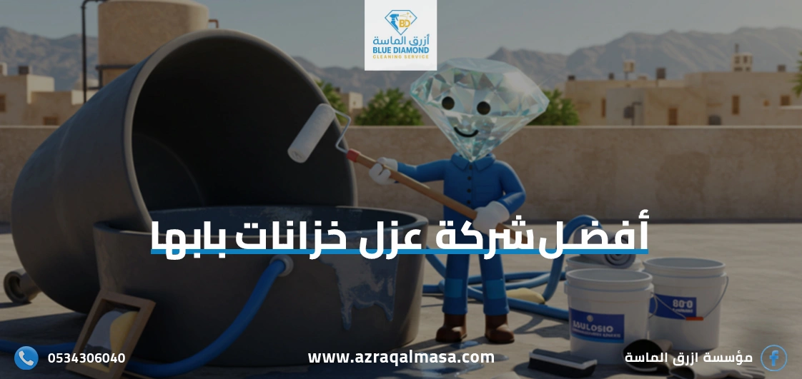 أفضل شركة عزل خزانات بابها