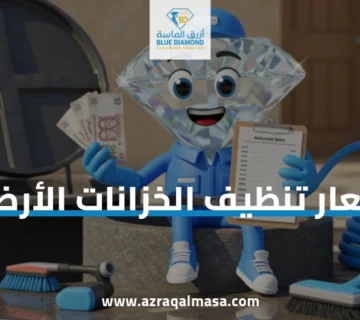 تكلفة تنظيف الخزانات الأرضية بخدمة احترافية وجودة مضمونة 3 تكلفة تنظيف الخزانات الأرضية
