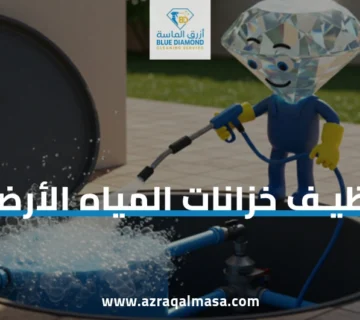 تنظيف خزانات المياه الأرضية بخبرة وجودة عالية في الخدمة 4 تنظيف خزانات المياه الأرضية
