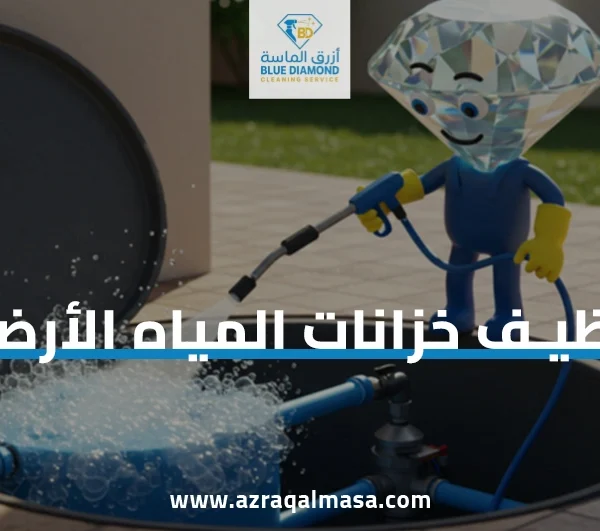 تنظيف خزانات المياه الأرضية