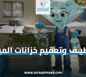 تنظيف وتعقيم خزانات المياه