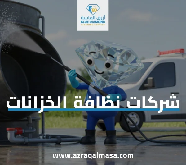 شركات نظافة الخزانات