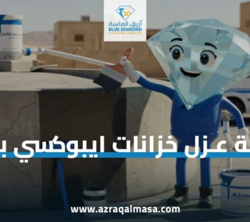 شركة عزل خزانات ايبوكسي بابها
