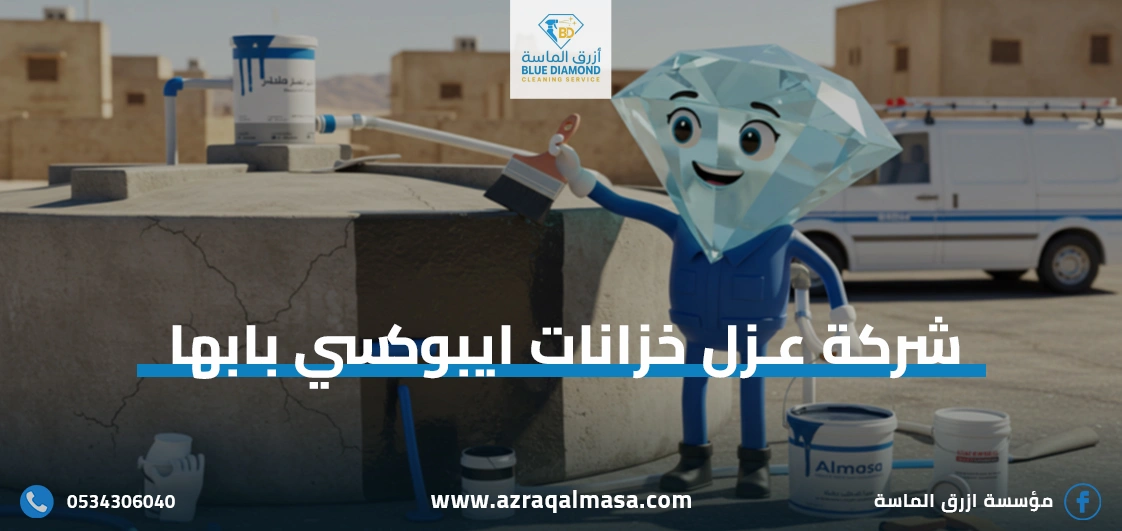 شركة عزل خزانات ايبوكسي بابها | جودة عالية وضمان متكامل 1 شركة عزل خزانات ايبوكسي بابها