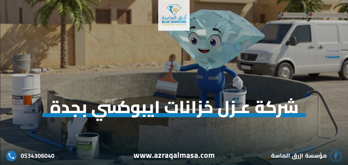 شركة عزل خزانات ايبوكسي بجدة: حماية مضمونة وطويلة الأمد 1 شركة عزل خزانات ايبوكسي بجدة