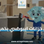 شركة عزل خزانات ايبوكسي بخميس مشيط