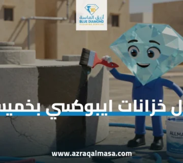 شركة عزل خزانات ايبوكسي بخميس مشيط