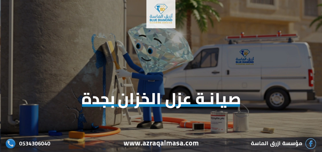 صيانة عزل الخزان بجدة لضمان منع التسرب والتآكل 1 صيانة عزل الخزان بجدة