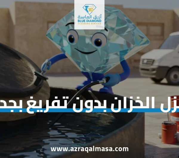عزل الخزان بدون تفريغ بجدة