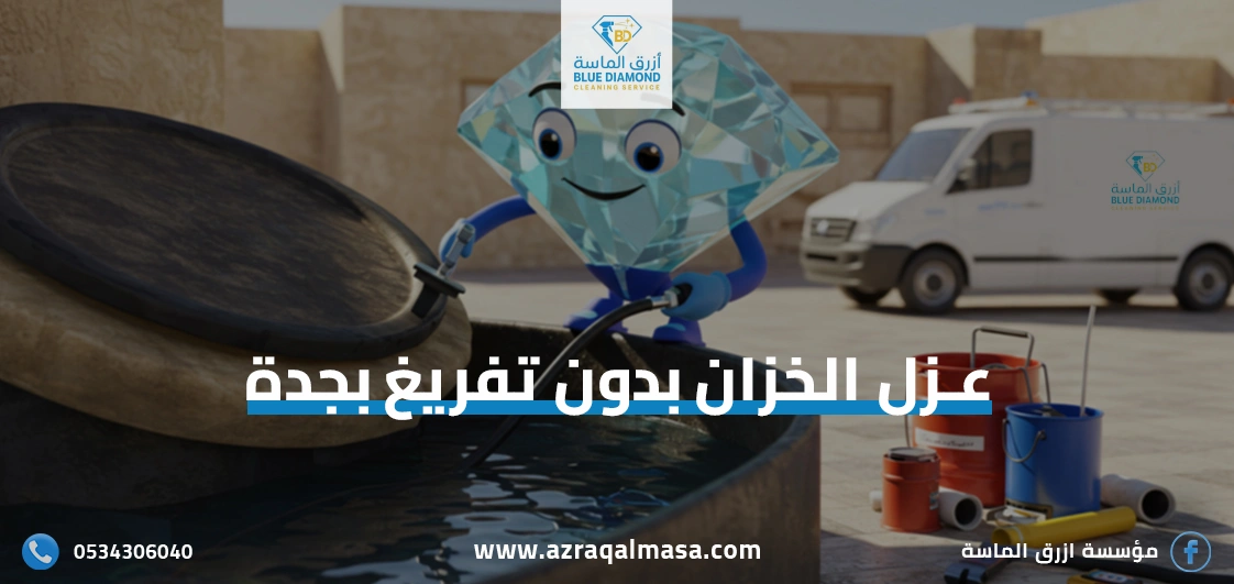 عزل الخزان بدون تفريغ بجدة بخدمة سريعة وآمنة 1 عزل الخزان بدون تفريغ بجدة