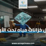 عزل خزانات مياه تحت الأرض