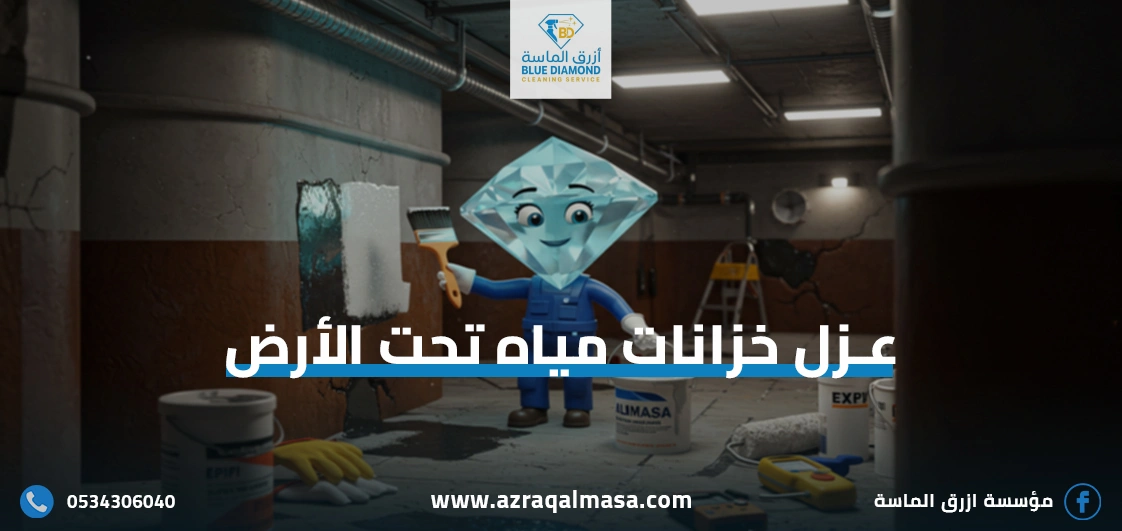 عزل خزانات مياه تحت الأرض