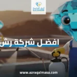 افضل شركة رش دفان بابها