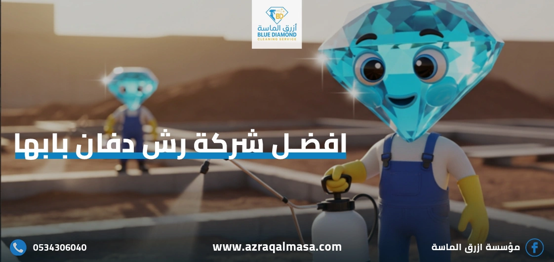 افضل شركة رش دفان بابها