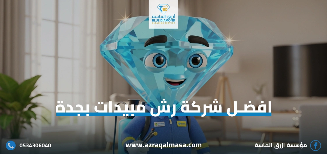 الرئيسية 34 افضل شركة رش مبيدات بجدة