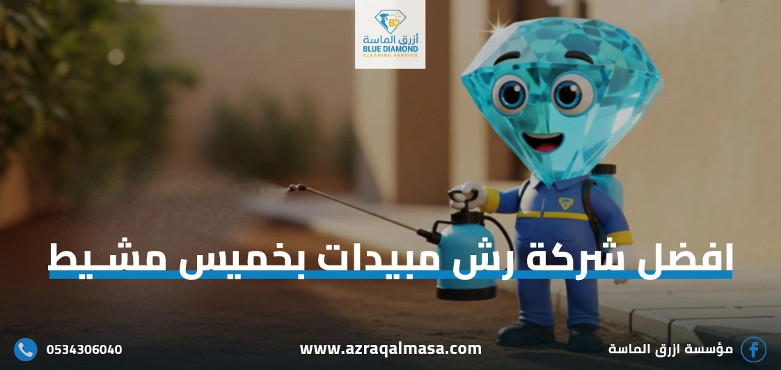 الرئيسية 36 افضل شركة رش مبيدات بخميس مشيط