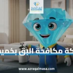افضل شركة مكافحة البق بخميس مشيط
