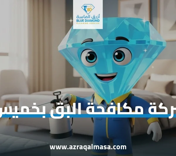 افضل شركة مكافحة البق بخميس مشيط