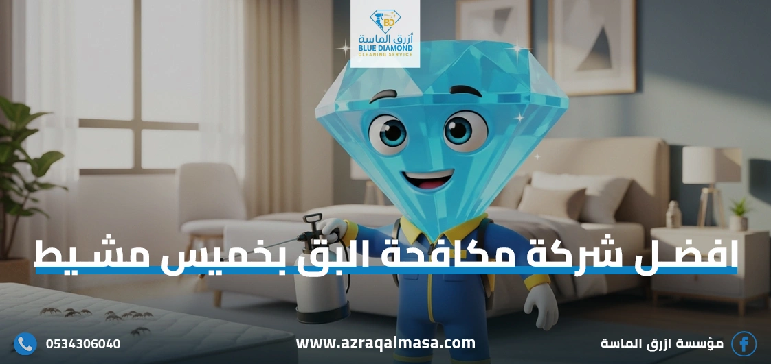 الرئيسية 33 افضل شركة مكافحة البق بخميس مشيط