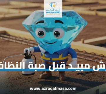 رش مبيد قبل صبة النظافة