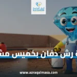 شركة رش دفان بخميس مشيط