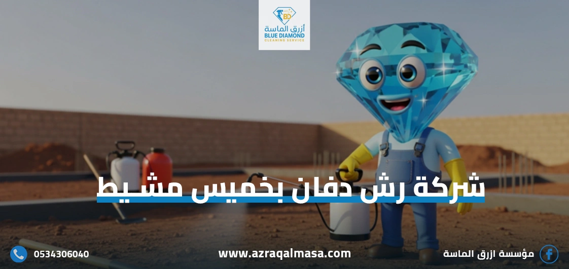 شركة رش دفان بخميس مشيط