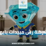 شركة رش مبيدات بابها