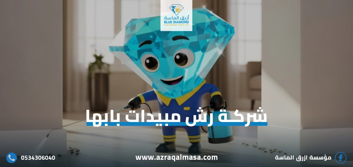 الرئيسية 35 شركة رش مبيدات بابها